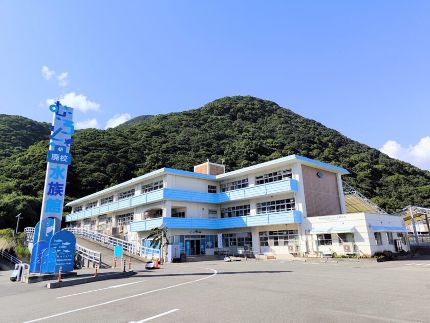 Muroto Schoolhouse Aquarium exterior, a former elementary school converted into an aquarium